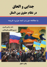 جدایی و الحاق در نظام حقوق بین الملل