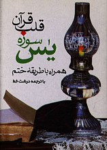 ختم سوره یس و واقعه (جیبی بزرگ)