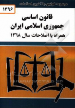 قانون اساسی جمهوری اسلامی ایران: قانون اساسی مصوب 1358، اصلاحات و تغییرات و تتمیم قانون اساسی مصوب 1368