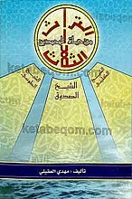 التراث من حیات المحمدین الثالث
