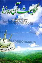 حکایت آن روزها (مجموعه خاطرات تلخ و شیرین رزمندگان دفاع مقدس3)