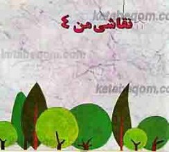 نقاشی من (جلد اول، دوم، سوم و چهارم)