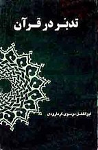 تدبر در قرآن