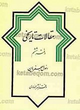 مقالات تاریخی (دفتر ششم)