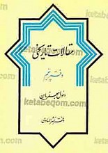 مقالات تاریخی (دفتر پنجم)