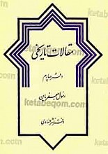مقالات تاریخی (دفترچهارم)