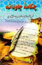 چکامه جاودانه (شرح قصیده عینیّه سید شاعران سید اسماعیل حمیری)