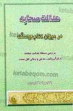 عدالت صحابه در میزان کتاب و سنت (بررسی مساله عدالت صحابه از قرآن و کتب حدیثی و رجالی اهل سنت)