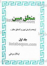 منطق مبین (ترجمه و شرحی نوین بر المنطق مظفر)