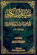 تفسیر القرآن الکریم لأبی حمزه ثابت بن دینار الثمالی