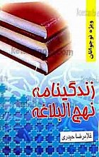 زندگینامه نهج البلاغه (ویژه نوجوانان)