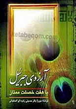 آرزوی جبرئیل یا هفت خصلت ممتاز
