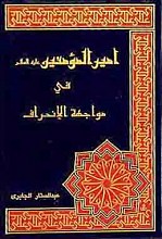 امیر المؤمنین (علیه السلام) فی مواجهه الإنحراف