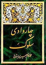 چهار وادی سلوک