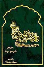 واژگان پژوهی قرآنی (تحقیقی در وجوه و نظایر قرآن کریم)