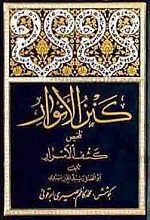 کنز الأنوار تلخیص کشف الاسرار (جلد اول و دوم)