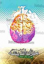 آشنایی با منطق میزان اندیشه