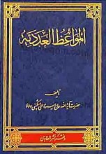 المواعظ العددیه