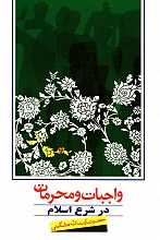 واجبات و محرمات