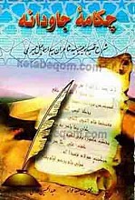 چکامه جاودانه (شرح قصیده عینیّه سید شاعران سید اسماعیل حمیری)