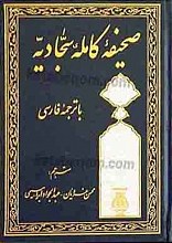 صحیفه کامله سجادیه (با ترجمه فارسی)