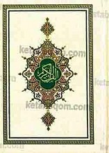 قرآن کریم