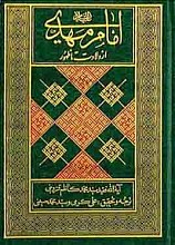 امام مهدی از ولادت تا ظهور