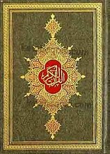 قرآن کریم