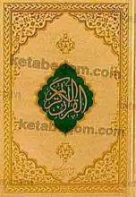قرآن کریم