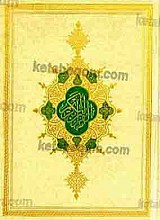 قرآن کریم