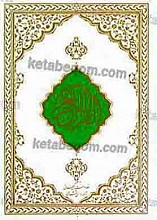 قرآن کریم
