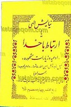 ارتباط با خدا