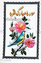 سوره مبارکه بقره