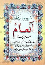 سوره مبارکه انعام