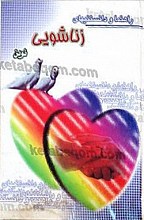 راهنما و دانستنیهای زناشویی نوین