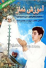 آموزش نماز