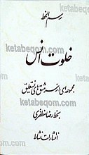 خلوت انس (آموزش خط نستعلیق )