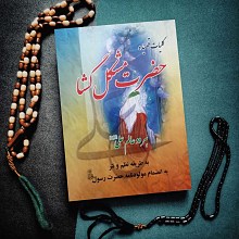 کلیات قصیده حضرت مشکل گشا