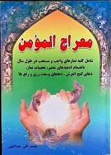 معراج المومن