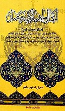 اعمال ماه مبارک رمضان (دعای جوشن کبیر، به انضمام دعای ایام ماه مبارک رمضان، دعای افتتاح، دعای سحر، دعای مجیر، نماز عید فطر، مراسم کامل شبهای احیاء، سوره عنکبوت و روم و دخان و اعلی و شمس)
