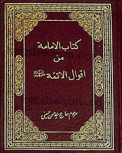 کتاب الامامه من أقوال الائمه (علیهم السلام)