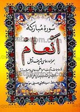 سوره مبارکه انعام به همراه دعای شریف توسل، نماز حاجات و آیات اسم اعظم و دعای وسعت رزق