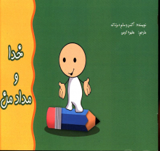 خدا و مداد من