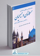 موانع الهیاتی و فقهی همگرایی مسلمانان و مسیحیان