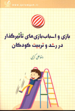 بازی و اسباب بازی های تاثیرگذار در رشد و تربیت کودکان