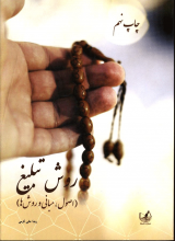 روش تبلیغ (اصول ، مبانی و روش ها)
