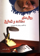 روش های مطالعه و تحقیق (با تأکید بر پایان نامه نویسی)