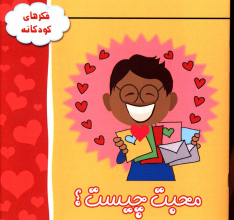 محبت چیست؟
