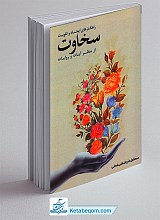 کتاب راهکارهای ایجاد و تقویت سخاوت از منظر آیات و روایات