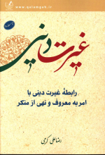 رابطه غیرت دینی با امر به معروف و نهی از منکر